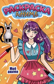 Купить АНИМЕ-РАСКРАСКА. МОЁ АНИМЕ — Фото №1