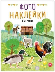 Купить Фотонаклейки. В деревне — Фото №1