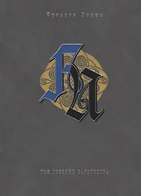 Купить Так говорил Заратустра — Фото №1