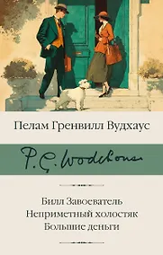 Купить Билл Завоеватель. Неприметный холостяк. Большие деньги — Фото №1