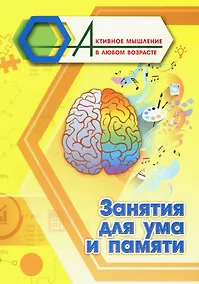 Купить Занятия для ума и памяти — Фото №1