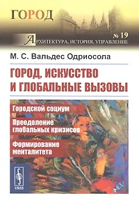 Купить Город, искусство и глобальные вызовы: Городской социум. Преодоление глобальных кризисов. Формирование менталитета — Фото №1