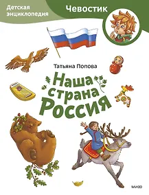 Купить Наша страна Россия. Детская энциклопедия (Чевостик) (Paperback) — Фото №1