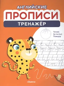 Купить Английские прописи. Тренажер — Фото №1