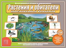 Купить Растения и обитатели пресноводных водоемов. 4-7 лет. Демонстрационные материалы по природоведению — Фото №1