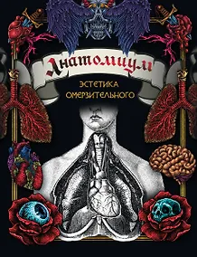 Купить Анатомиум: эстетика омерзительного — Фото №1