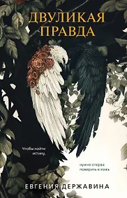 Купить Двуликая правда — Фото №1