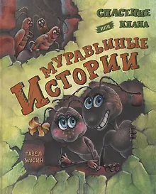 Купить Спасение клана или муравьиные истории — Фото №1