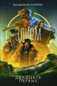 Купить Элирм. Двадцать первые — Фото №1