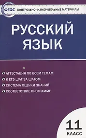 Купить Русский язык. 11 класс. Контрольно-измерительные материалы — Фото №1