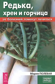 Купить Редька, хрен и горчица от болезней помогут лечиться (3440) — Фото №1