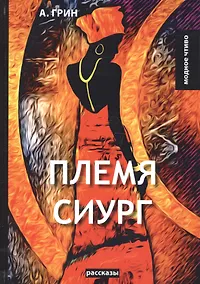 Купить Племя Сиург: рассказы — Фото №1