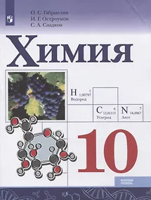 Купить Габриелян. Химия.  10 класс. Учебник. — Фото №1