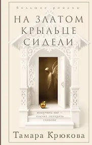 Купить На златом крыльце сидели — Фото №1