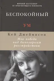 Купить Беспокойный ум: Моя победа над биполярным расстройством — Фото №1