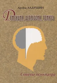 Купить Деменция Депрессия Психоз Советы психиатра (м) Алдушин — Фото №1