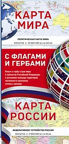 Купить Карта мира / Карта России (в новых границах) с флагами и гербами — Фото №1