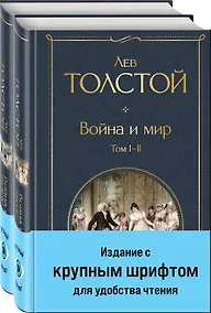 Купить Война и мир (комплект из 2 книг с крупным шрифтом) — Фото №1