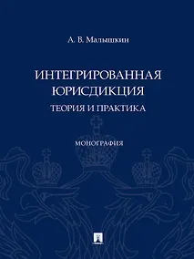 Купить Интегрированная юрисдикция: теория и практика. Монография — Фото №1