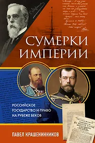 Купить Сумерки империи. Российское государство и право на рубеже веков — Фото №1
