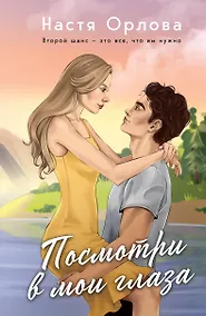 Купить Посмотри в мои глаза: роман — Фото №1