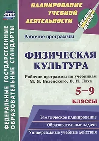 Купить Физическая культура. 5-9 классы. Рабочие программы по учебникам М.Я. Виленского, В.И. Ляха — Фото №1