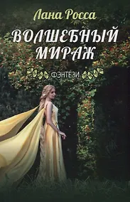 Купить Волшебный мираж. Фэнтэзи — Фото №1