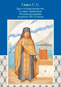 Купить Крест и Андреевский стяг. Судовые священники Российской империи на рубеже XIX-XX веков — Фото №1