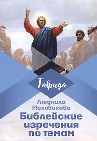 Купить Библейские изречения по темам — Фото №1