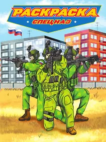 Купить РАСКРАСКА для мальчиков. СОВРЕМЕННЫЕ СУПЕРГЕРОИ. Спецназ — Фото №1