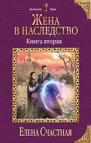 Купить Жена в наследство. Книга вторая — Фото №1