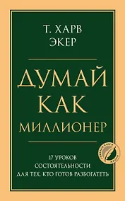 Купить Думай как миллионер. 17 уроков состоятельности для тех, кто готов разбогатеть — Фото №1