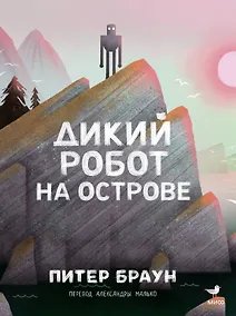 Купить Дикий робот на острове — Фото №1