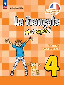 Купить Французский язык. 4 класс. Рабочая тетрадь. Учебное пособие — Фото №1