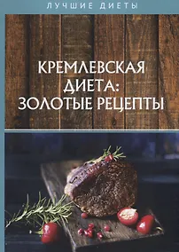 Купить Кремлевская диета: золотые рецепты — Фото №1