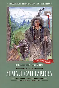 Купить Земля Санникова: роман — Фото №1