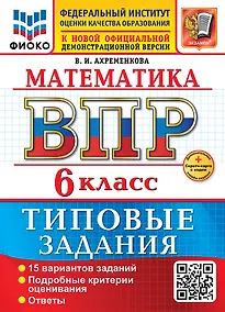 Купить Математика. Всероссийская проверочная работа. 6 класс. 15 вариантов. Типовые задания. ФГОС НОВЫЙ — Фото №1