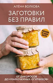 Купить Заготовки без правил. От дикоросов до «мамочкиных огурчиков» — Фото №1