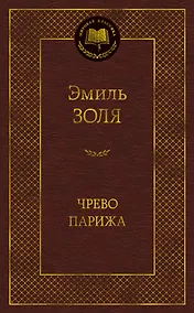 Купить Чрево Парижа — Фото №1