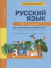 Купить Русский язык. 3 класс. Тетрадь для самостоятельной работы № 1 — Фото №1