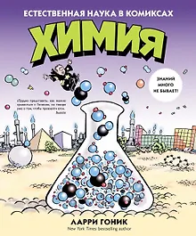 Купить Химия. Естественная наука в комиксах — Фото №1