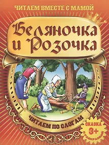 Купить Беляночка и Розочка — Фото №1