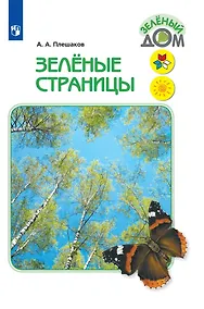 Купить Плешаков. Зелёные страницы. /ШкР — Фото №1