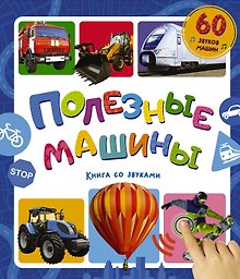 Купить Полезные машины. Книга со звуками — Фото №1
