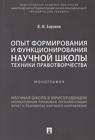 Купить Опыт формирования и функционирования научной школы техники правотворчества.Монография. — Фото №1