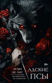 Купить Адские псы — Фото №1