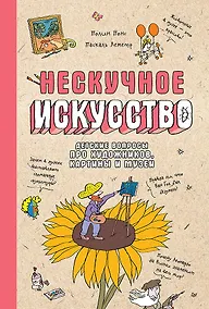 Купить Нескучное искусство. Детские вопросы про художников, картины и музеи — Фото №1