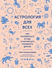 Купить Астрология для всех. Как разобраться в себе и научиться понимать других — Фото №1