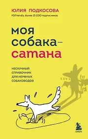 Купить Моя собака - сатана. Нескучный справочник для нервных собаководов — Фото №1