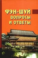 Купить Фэн-шуй. Вопросы и ответы — Фото №1